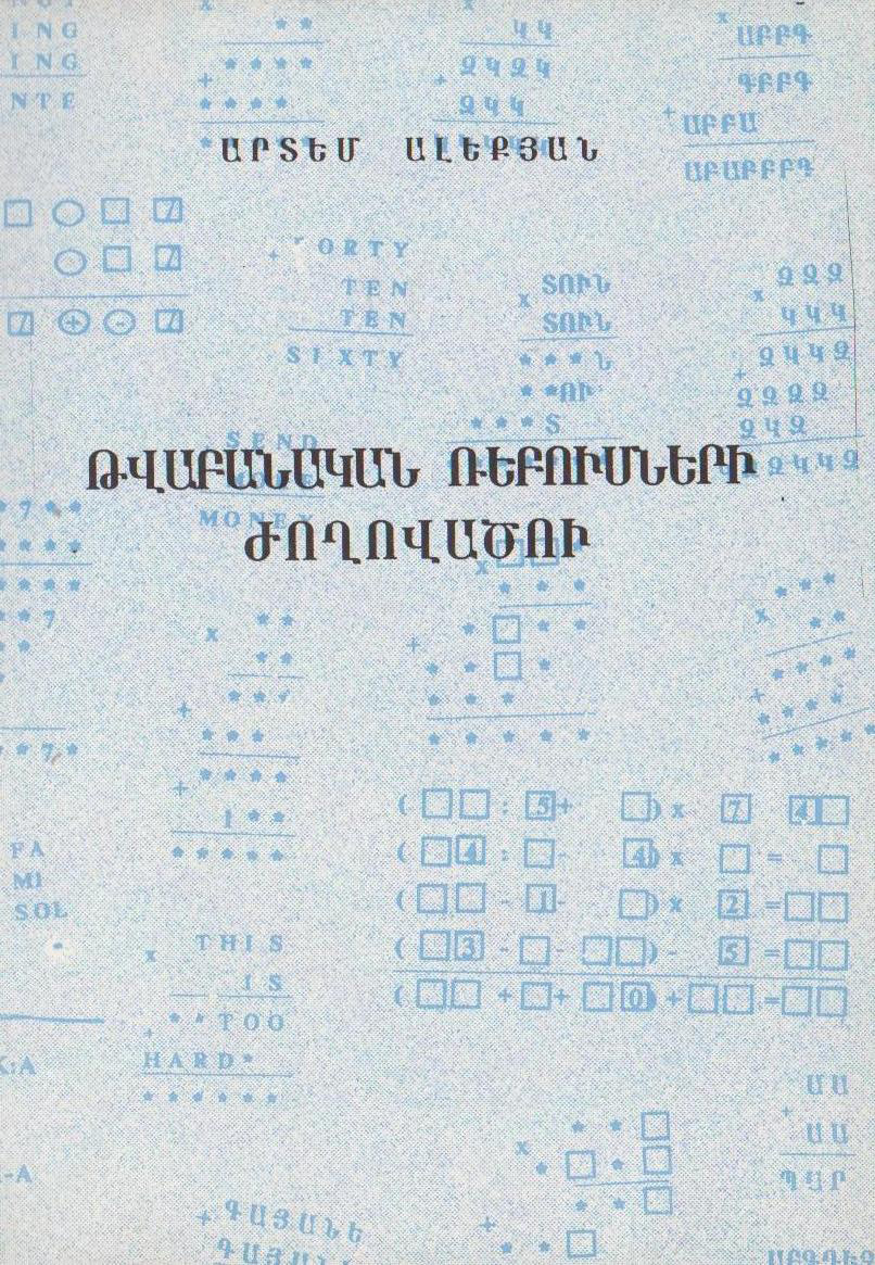 Թվաբանական ռեբուսների ժողովածու